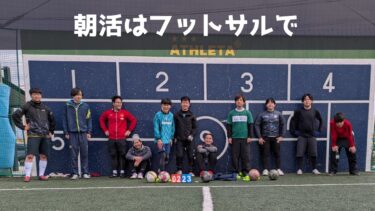 【第169回】朝活はフットサルで